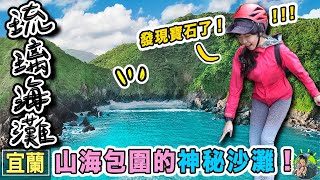 海盜藏身之地還遺留寶藏！前往無人島尋找七彩琉璃寶石 | 賊仔澳玻璃海灘