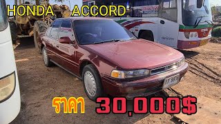 มาดูรถเก๋งคันละ 30,000 ว่าจะน่าใช้ไหมกับ honda accord