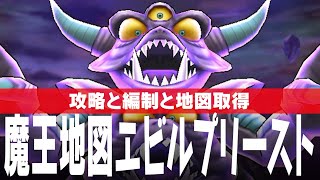 ドラクエウォーク 魔王の地図 エビルプリースト戦 攻略 DQウォーク