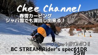 Chee Channel 「春雪カービング」刻一刻と変わるコンディションに対応していく！グラトリ フリーラン