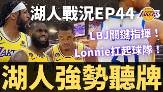 火腿哥大膽調度！Lonnie率領湖人擊潰勇士？！Lebron關鍵指揮防守？？|【湖人戰況EP44-第二輪G4】