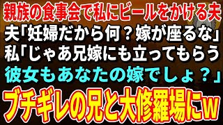 【スカッとする話】親族の食事会で私にビールをかける夫「妊婦だから何？嫁が座るな」私「じゃあ兄嫁も立ってもらう。彼女もあなたの嫁でしょ？」→ブチギレの兄と大修羅場にｗ【修羅場】