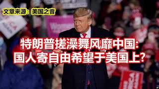 特朗普搓澡舞风靡中国  国人寄自由希望于美国上