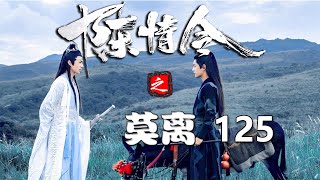 莫离第125集：蓝忘机和魏无羡前来到一处破庙中看到黑衣人挟持宛宛怒火中烧。