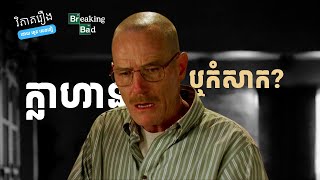 EP 3 - តើ​ Walt ជាមនុស្សក្លាហាន ឬកំសាក? | វិភាគរឿង Breaking Bad