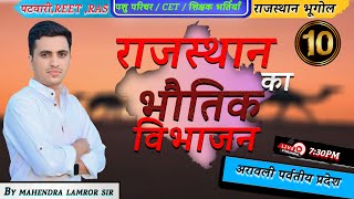 🔴 Rajasthan New Geography | राजस्थान के भौतिक प्रदेश | भाग 10 | MCQ Class For All Exams | Lamror Sir