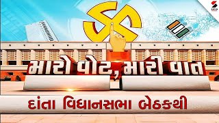 Maro Vote Mari Vaat | દાંતા વિધાનસભા બેઠકથી | 18-04-2024 | Danta | Vidhan Sabha