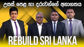 REBUILD SRI LANKA | උසස් පෙළ හා දරුවන්ගේ අනාගතය