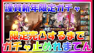 【グランサガ】謹賀新年限定ガチャ♪完凸するまでガチャ止めれまてん！【guransaga】