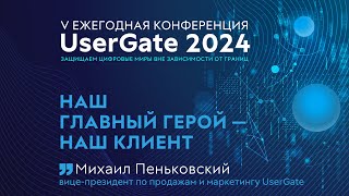 Наш главный герой - наш клиент! V Ежегодная конференция UserGate 2024