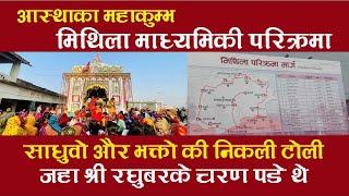 Mithila Madhyamiki Parikrama || मिथिला माध्यमिकी परिक्रमा || Mahakumbh