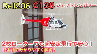 Bell206 C138 ジェットレンジャー 超安定飛行のために6軸ジャイロスコープを使用！高度維持