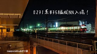 2019年9月11日 E231系B35編成NN入場！