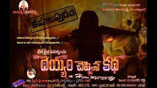 Deyyam Cheppina Katha Movie Trailer | Director Pradeep Raj | Aaradhya Productions |3TV