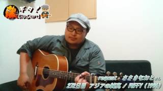 【365日連続投稿挑戦中！藤ギタ！272日目】アジアの純真/ PUFFY