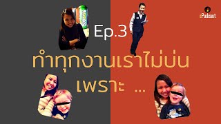 EINS Podcast Ep.3 | ทำทุกงานเราไม่บ่น เพราะ ...