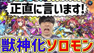 とんでもないキャラ爆誕！？獣神化ソロモンを使ってみた感想【モンスト】