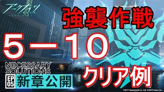 【アークナイツ】強襲作戦　５－１０　クリア例【明日方舟】