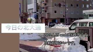 釧路市北大通　2022.1.19 午前10時過ぎです。