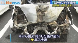 久留米市の交差点　車が信号機に衝突し全焼