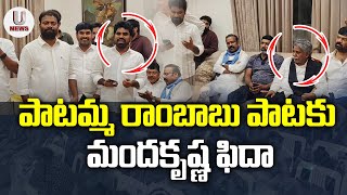 పాటమ్మ రాంబాబు పాటకు మందకృష్ణ ఫిదా || U News ||