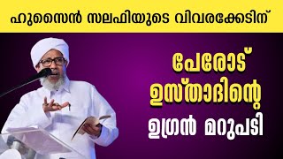 ഹുസൈൻ സലഫിയുടെ വിവരക്കേടിന് പേരോട് ഉസ്താദിന്റെ ഉഗ്രൻ മറുപടി