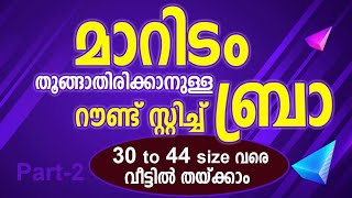 മാറിടം തൂങ്ങാതെ ഇരിക്കാനുള്ള റൗണ്ട് സ്റ്റിച്ച് ബ്രാ വീട്ടിൽ തയ്ക്കാം