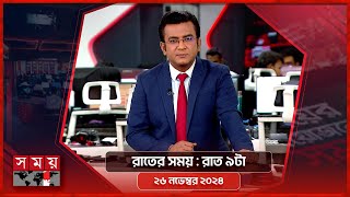 রাতের সময় | রাত ৯টা | ২৬ নভেম্বর ২০২৪ | Somoy TV Bulletin 9pm | Latest Bangladeshi News