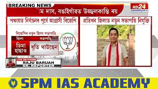 Assam Panchayat Elections 2025: পঞ্চায়ত নিৰ্বাচনৰ পূৰ্বে আগ্ৰাসী বিজেপি