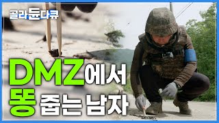 금단의 땅 DMZ, 비무장지대에서 남자가 똥을 줍는 이유|한국에선 유해조수 세계에선 멸종위기 한반도 최후의 생존자 야생 고라니를 지키기 위한 사투|다큐프라임|#골라듄다큐