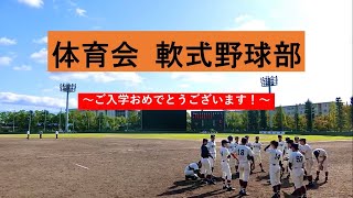 新歓用部活紹介動画（軟式野球部）