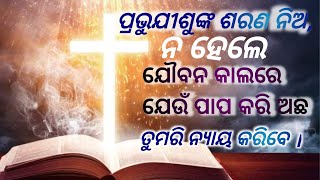 ତୁମେ ଯୌବନ କାଲରେ ଯେଉଁ ପାପ କରି ଅଛ ପ୍ରଭୁ ତୁମରି ନ୍ୟାୟ କରିବେ । Bible study in  odia  Jisu Bakya Odia