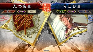 三国志大戦 頂上対決【2018/07/24】たつを VS ＲＥＤ