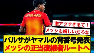 【朗報】ラミンヤマル君、正式にメッシの後継者へ