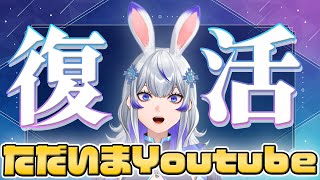 【 #雑談 】1カ月振りのYoutubeの空気【新人Vtuber / 紫倉雪兎】