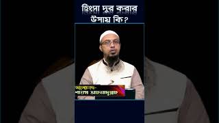 হিংসা দূর করার উপায় কি? হিংসা দূর করবেন যেভাবে? sheikh ahmadullah prosno uttor new#shorts