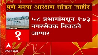 Election : पुणे महापालिका निवडणुकीसाठी आरक्षण सोडत जाहीर, ५८ प्रभागांमधून १७३ नगरसेवक निवडले जाणार