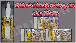 పోలీస్ అమర వీరులకు నివాళులర్పించిన ,ఎస్ఐ దేవేందర్