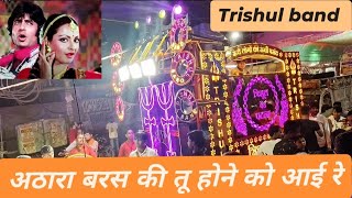 अठारा बरस की तू होने को आई रे ( 4k Video ) Trishul Band Phulwari Sharif Patna ( chhath puja )