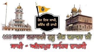 ਰੋਜ਼ ਇਕ ਸਾਖੀ | ਸਾਖੀ ਅੰਨਦਪੁਰ ਸਾਹਿਬ ਵਾਪਸੀ | Gyani Kewal Singh | Sikh History