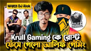 Krull Gaming কে রোস্ট করলো Gaming Sobhan 😱 ফেঁসে গেলো Alif Gaming 🤔 DJ ALOK ইন্ডিয়ায় 😍 #freefire