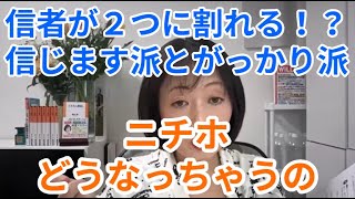 党員が２つに割れる？　信じます派とがっかりです派　ニチホどうなっちゃうの　#飯山あかり