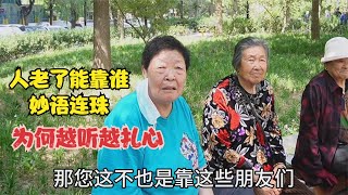 人老了能靠谁，北京大妈妙语连珠谈日常，为何越听越扎心