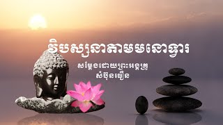 វិបស្សនាតាមមនោទ្វារ