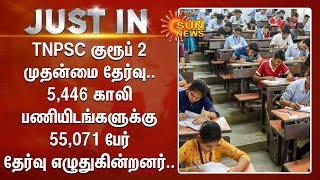 TNPSC Group 2 முதன்மை தேர்வு.5,446 காலி பணியிடங்களுக்கு 55,071 பேர் தேர்வு எழுதுகின்றனர்..| Sun News