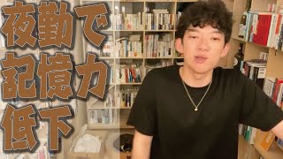 【仕事】夜勤のし過ぎで記憶力低下 改善方法【メンタリストDaiGo 切り抜き】