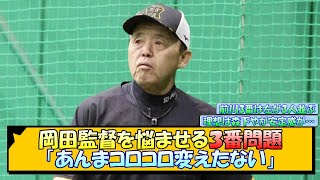 岡田監督を悩ませる３番問題「あんまコロコロ変えたない」【なんJ/2ch/5ch/ネット 反応 まとめ/阪神タイガース/森下翔太/前川右京/井上広大/近本光司】