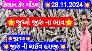 આજના જીરુ ના ભાવ | જીરુ ના ભાવ | જીરુ નો ભાવ jeera na bajar bhav | Gondal marketing yard 28-11-2024