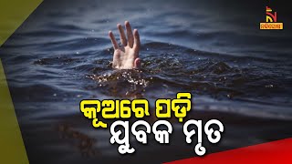 ଅନ୍ଧାର ଯୋଗୁ କୂଅରେ ପଡ଼ି ଯୁବକ ମୃତ | NandighoshaTV