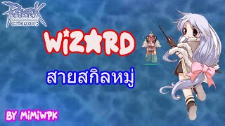 Wizard สายสกิลหมู่ ของสวมใส่+สเตตัส+สกิล : Ragnarok Classic GGT